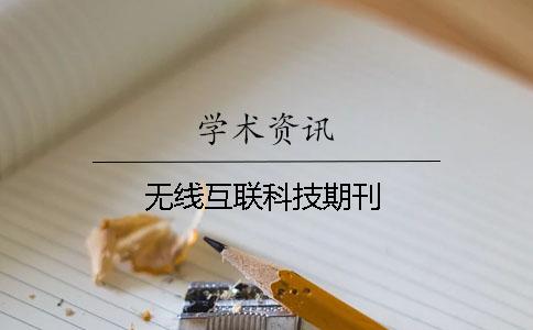 無線互聯科技期刊