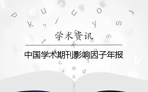 中國學(xué)術(shù)期刊影響因子年報