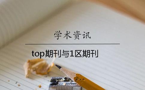 top期刊與1區期刊