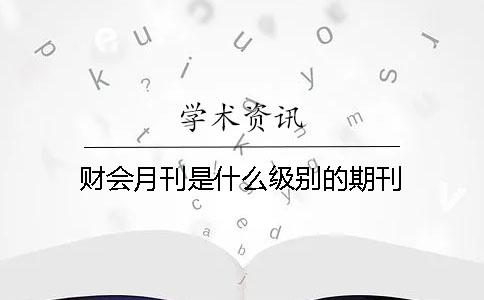 財會月刊是什么級別的期刊