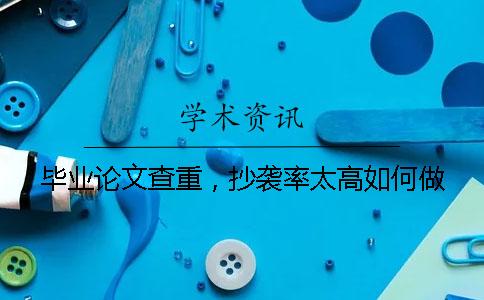 畢業論文查重，抄襲率太高如何做？