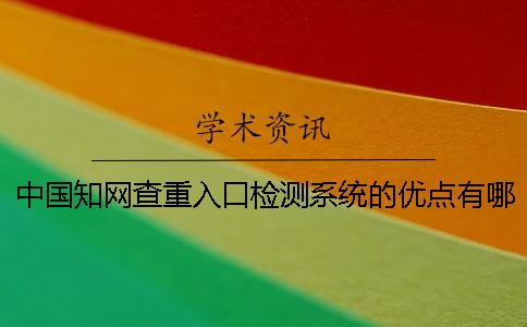 中國知網查重入口檢測系統的優點有哪些