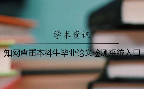 知網查重本科生畢業論文檢測系統入口