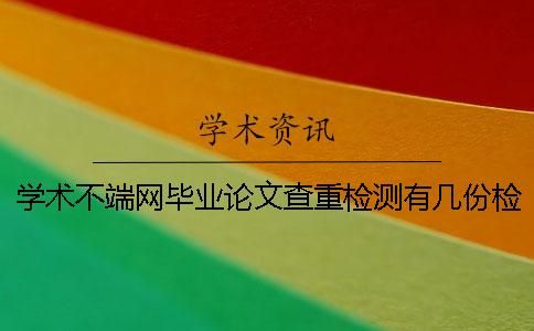 學術不端網畢業論文查重檢測有幾份檢測報告？