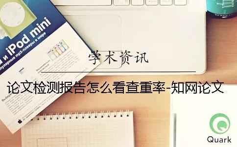 論文檢測報告怎么看查重率-知網論文檢測報告怎么看