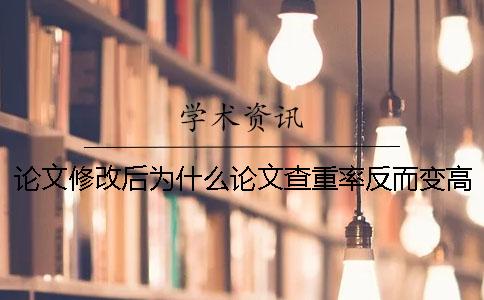論文修改后為什么論文查重率反而變高了？