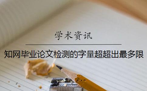 知網畢業論文檢測的字量超超出最多限制如何解決？