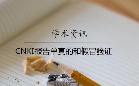 CNKI報告單真的和假冒驗證