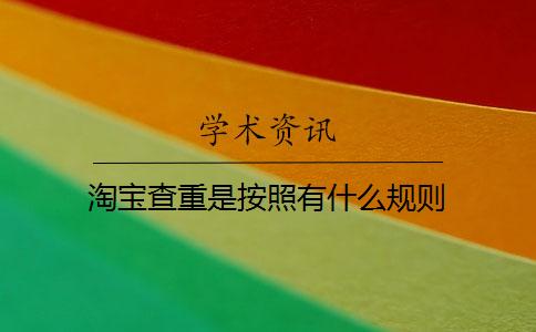 淘寶查重是按照有什么規則