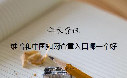 維普和中國知網查重入口哪一個好