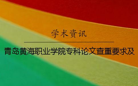 青島黃海職業學院專科論文查重要求及重復率 青島黃海職業學院有專科嗎一