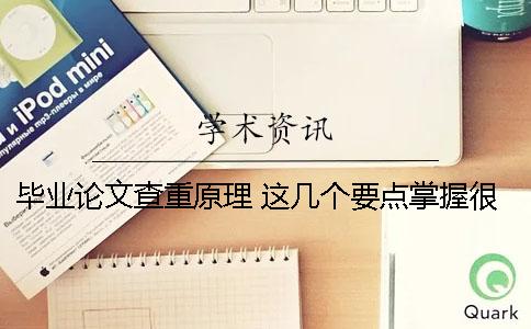 畢業論文查重原理 這幾個要點掌握很有用