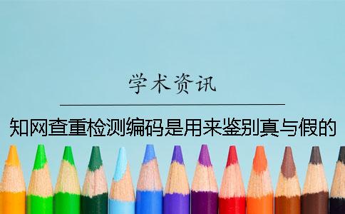知網查重檢測編碼是用來鑒別真與假的嗎