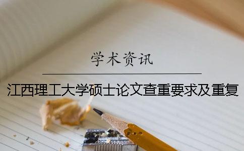 江西理工大學碩士論文查重要求及重復率 江西理工大學碩士論文外審沒過可以翻盤嗎
