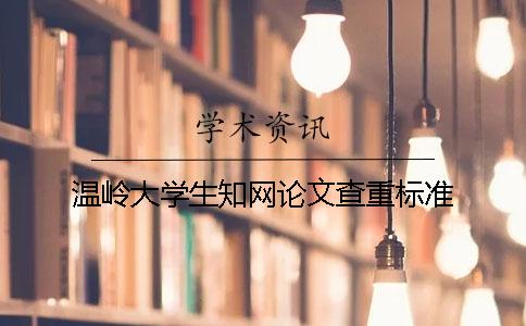 溫嶺大學生知網論文查重標準