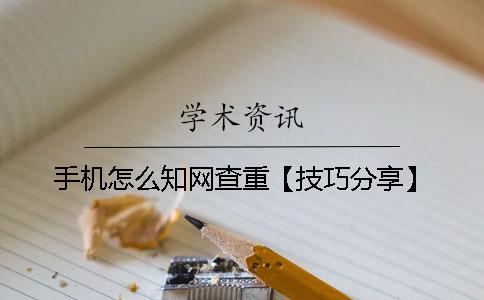 手機怎么知網查重？【技巧分享】