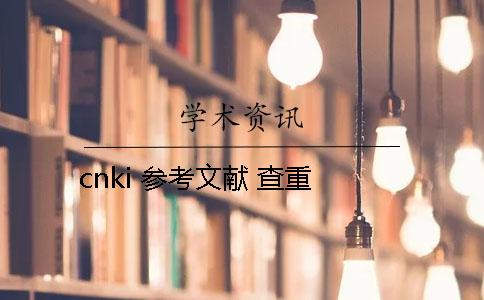 cnki 參考文獻(xiàn) 查重