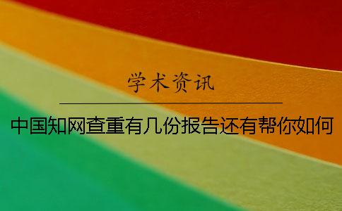 中國知網查重有幾份報告還有幫你如何解釋報告？