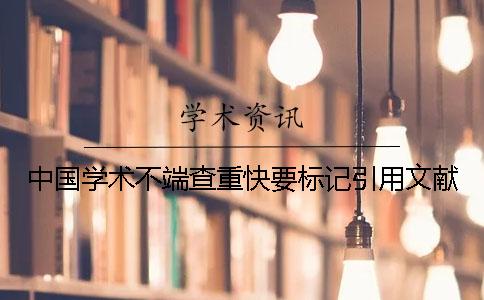 中國學術(shù)不端查重快要標記引用文獻
