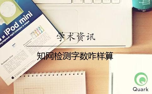 知網檢測字數咋樣算
