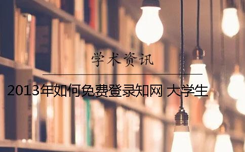 2013年如何免費登錄知網 大學生如何免費登錄知網