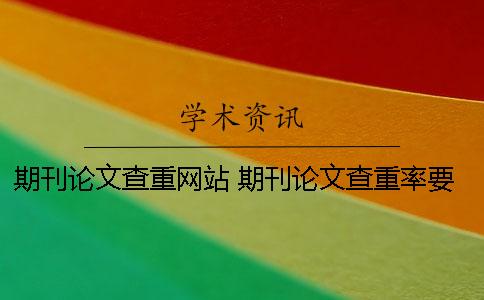 期刊論文查重網站 期刊論文查重率要低于多少才可以