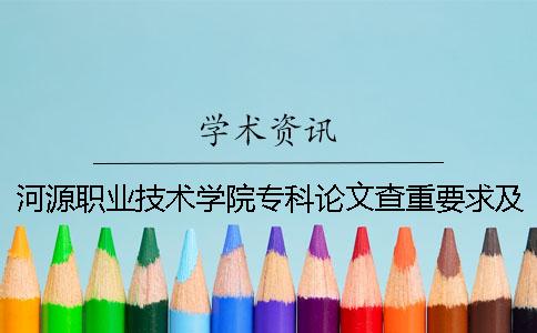 河源職業(yè)技術學院專科論文查重要求及重復率 河源職業(yè)技術學院是本科還是專科