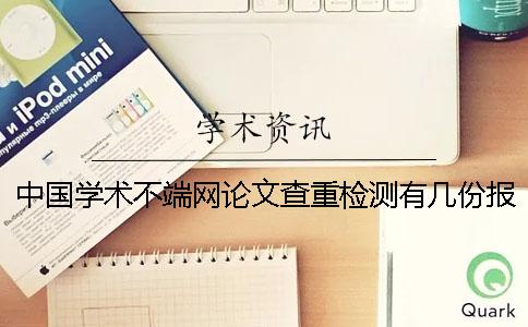 中國學術不端網論文查重檢測有幾份報告？