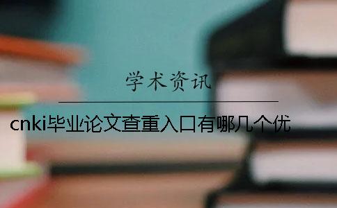 cnki畢業論文查重入口有哪幾個優點？