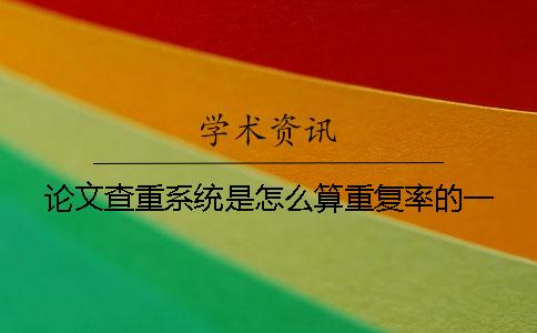 論文查重系統是怎么算重復率的？一