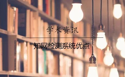 知網檢測系統優點