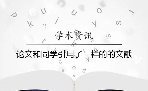 論文和同學引用了一樣的的文獻